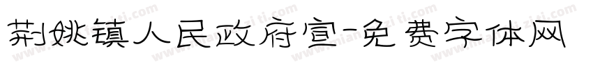 荆姚镇人民政府宣字体转换