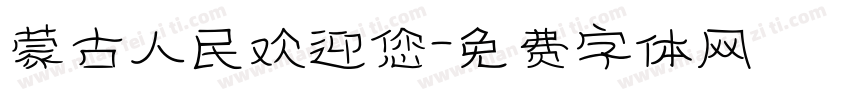 蒙古人民欢迎您字体转换