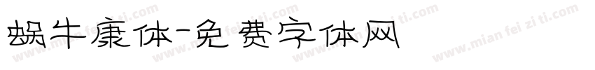 蜗牛康体字体转换