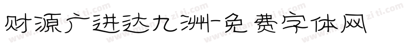 财源广进达九洲字体转换