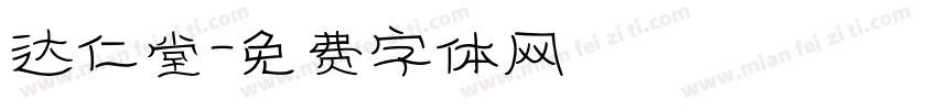 达仁堂字体转换
