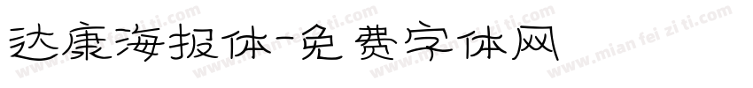 达康海报体字体转换