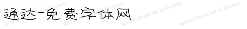 通达字体转换