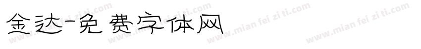 金达字体转换
