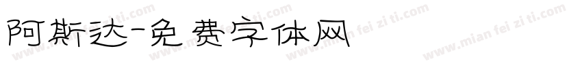 阿斯达字体转换