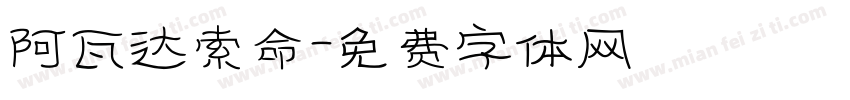 阿瓦达索命字体转换