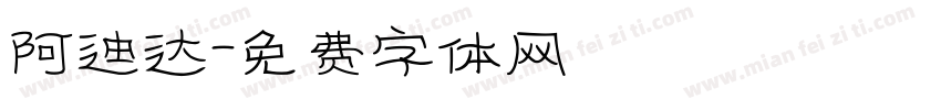 阿迪达字体转换