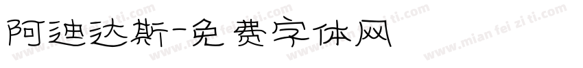 阿迪达斯字体转换