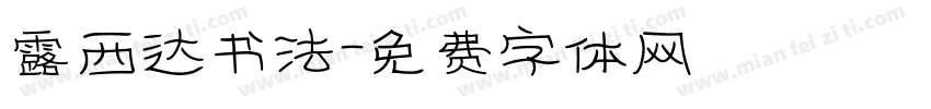 露西达书法字体转换