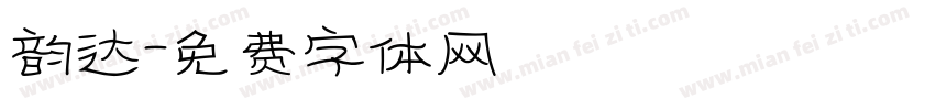 韵达字体转换
