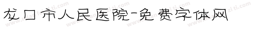 龙口市人民医院字体转换