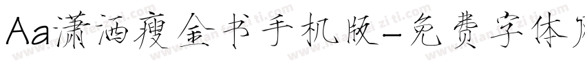 Aa潇洒瘦金书手机版字体转换