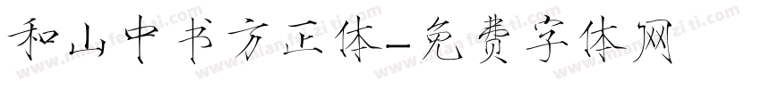 和山中书方正体字体转换
