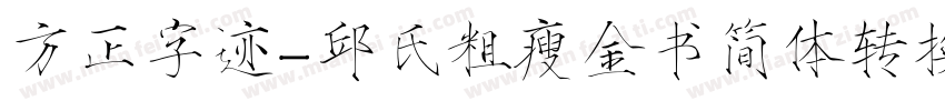 方正字迹-邱氏粗瘦金书简体转换器字体转换