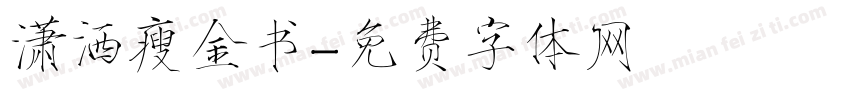 潇洒瘦金书字体转换