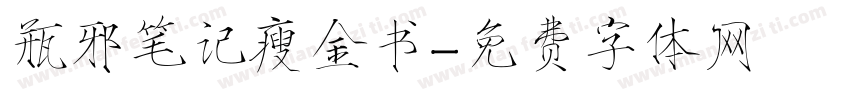 瓶邪笔记瘦金书字体转换
