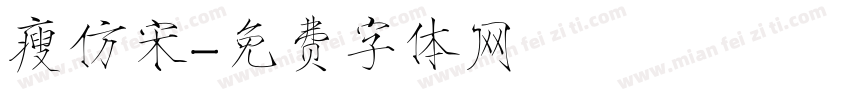 瘦仿宋字体转换