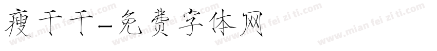 瘦干干字体转换