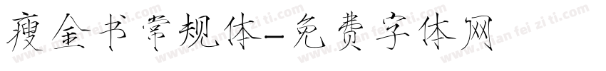 瘦金书常规体字体转换