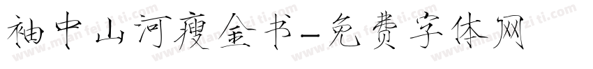 袖中山河瘦金书字体转换