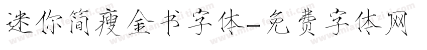 迷你简瘦金书字体字体转换