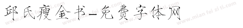 邱氏瘦金书字体转换