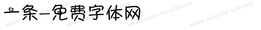 一条字体转换