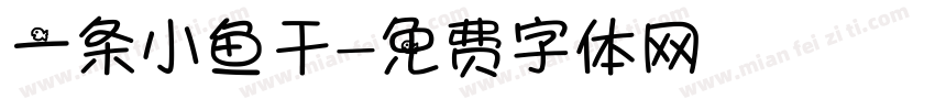 一条小鱼干字体转换