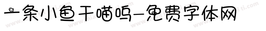 一条小鱼干喵呜字体转换