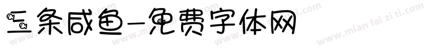 三条咸鱼字体转换