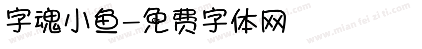 字魂小鱼字体转换