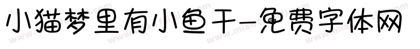 小猫梦里有小鱼干字体转换
