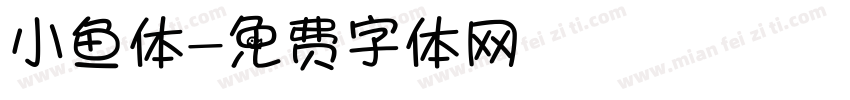 小鱼体字体转换
