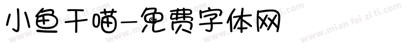 小鱼干喵字体转换