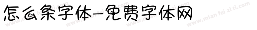 怎么条字体字体转换