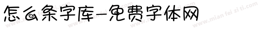 怎么条字库字体转换