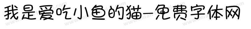 我是爱吃小鱼的猫字体转换