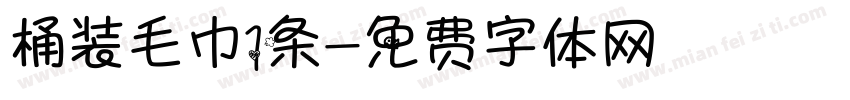 桶装毛巾1条字体转换