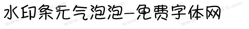 水印条元气泡泡字体转换