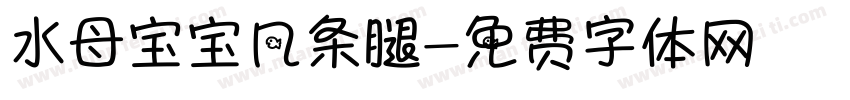 水母宝宝几条腿字体转换