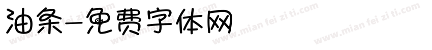 油条字体转换