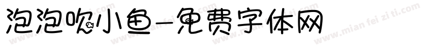 泡泡吹小鱼字体转换