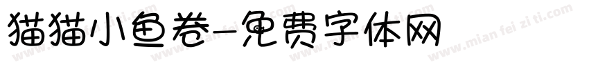 猫猫小鱼卷字体转换
