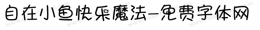 自在小鱼快乐魔法字体转换