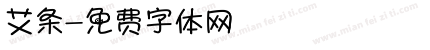艾条字体转换