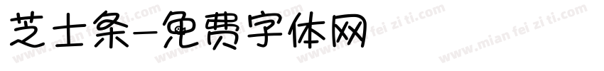 芝士条字体转换