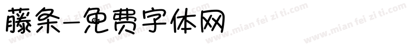藤条字体转换
