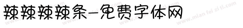 辣辣辣辣条字体转换