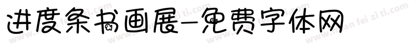 进度条书画展字体转换