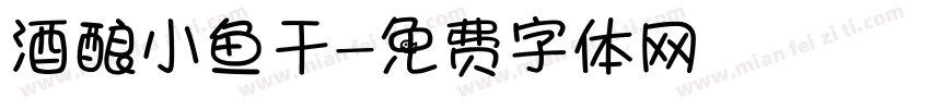 酒酿小鱼干字体转换